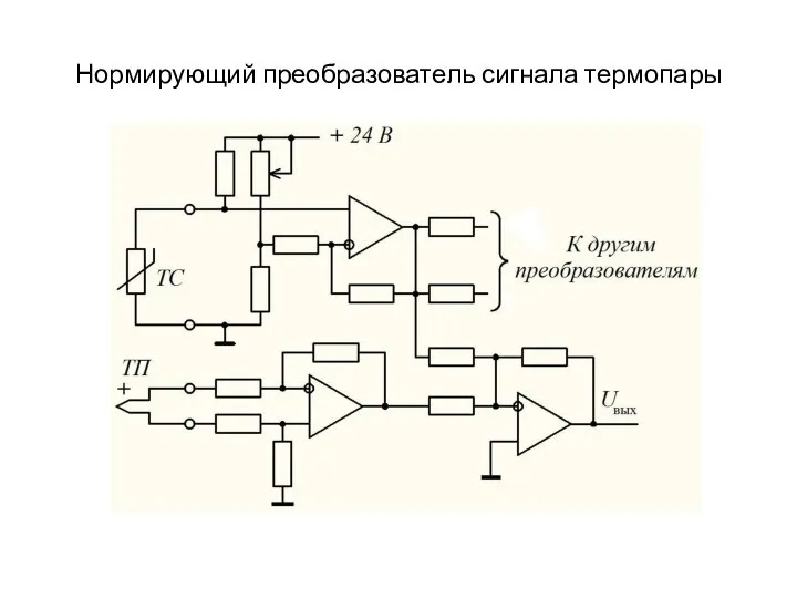 Нормирующий преобразователь сигнала термопары