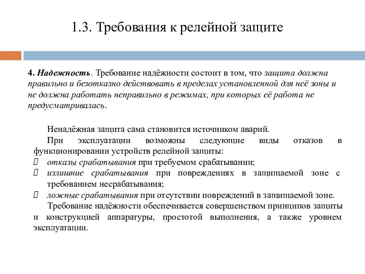 1.3. Требования к релейной защите 4. Надежность. Требование надёжности состоит в