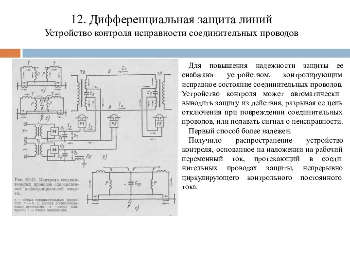 12. Дифференциальная защита линий Устройство контроля исправности соединительных проводов Для повышения