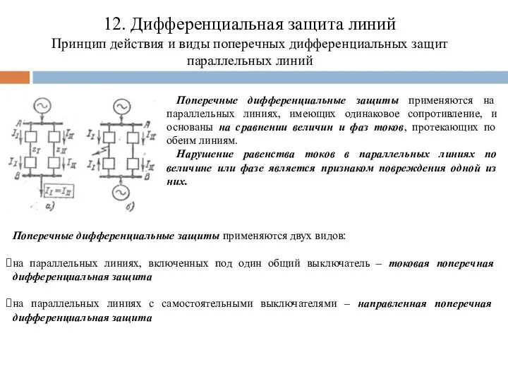 12. Дифференциальная защита линий Принцип действия и виды поперечных дифференциальных защит