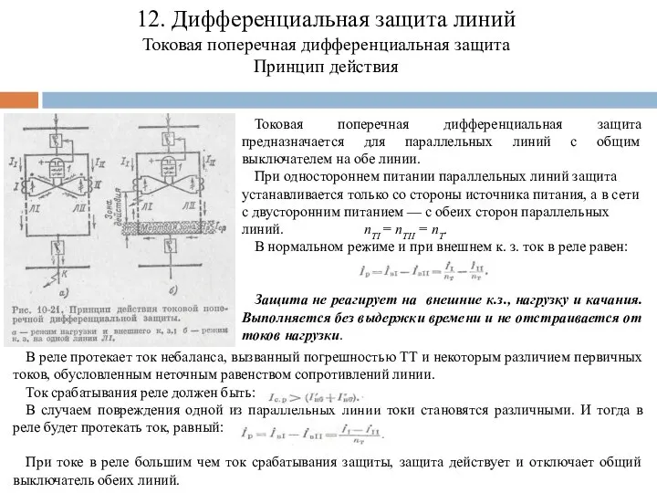 12. Дифференциальная защита линий Токовая поперечная дифференциальная защита Принцип действия Токовая