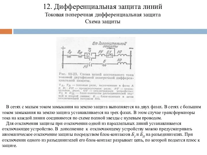 12. Дифференциальная защита линий Токовая поперечная дифференциальная защита Схема защиты В