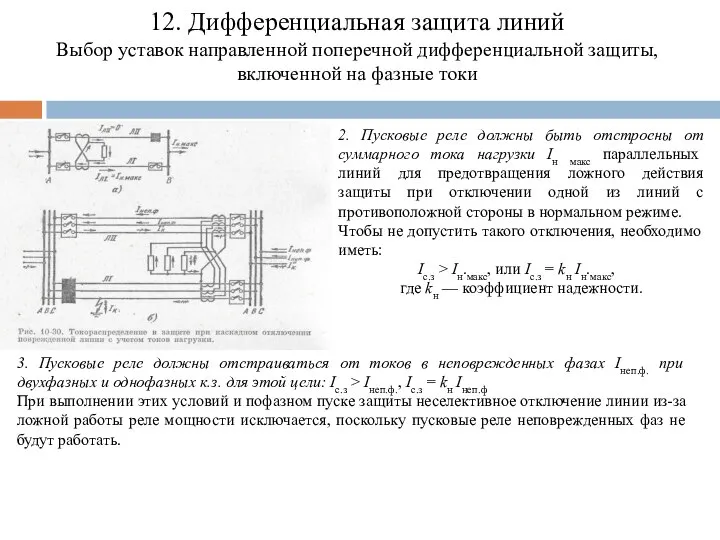 12. Дифференциальная защита линий Выбор уставок направленной поперечной дифференциальной защиты, включенной