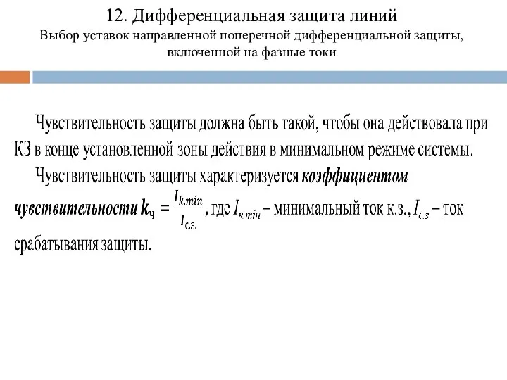 12. Дифференциальная защита линий Выбор уставок направленной поперечной дифференциальной защиты, включенной на фазные токи