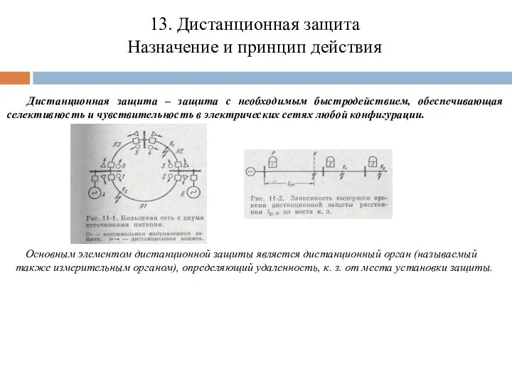 13. Дистанционная защита Назначение и принцип действия Дистанционная защита – защита