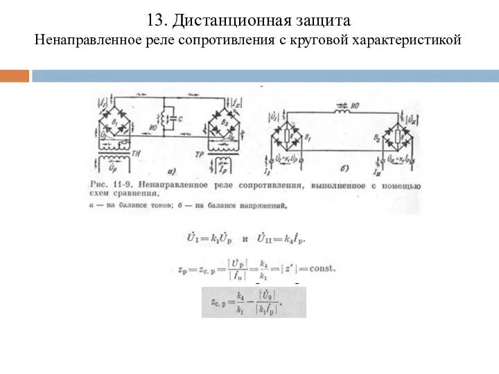 13. Дистанционная защита Ненаправленное реле сопротивления с круговой характеристикой