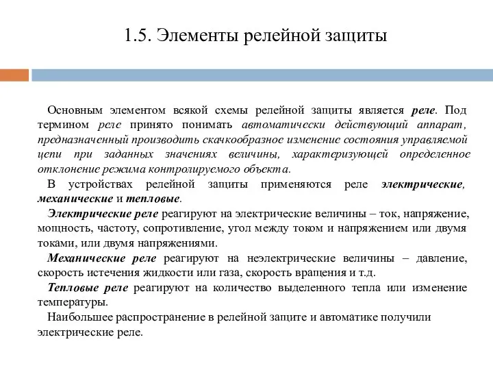 Основным элементом всякой схемы релейной защиты является реле. Под термином реле