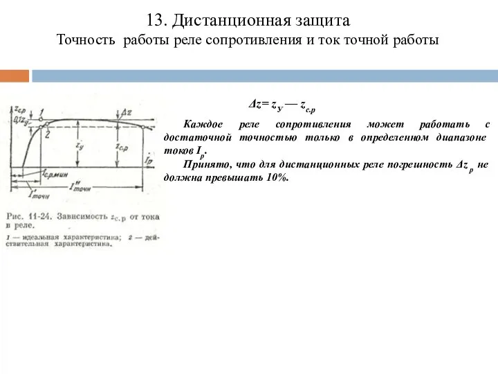 13. Дистанционная защита Точность работы реле сопротивления и ток точной работы