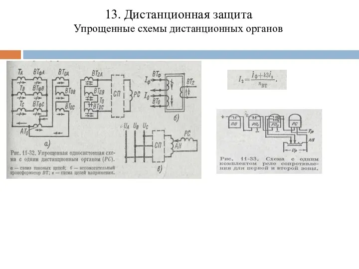 13. Дистанционная защита Упрощенные схемы дистанционных органов