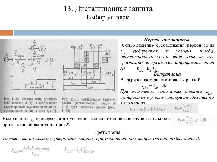 13. Дистанционная защита Выбор уставок Первая зона защиты. Сопротивление срабатывания первой