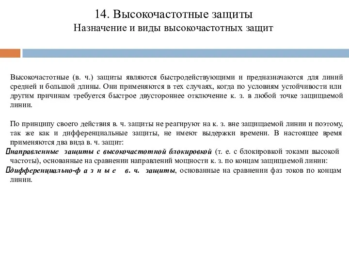 14. Высокочастотные защиты Назначение и виды высокочастотных защит Высокочастотные (в. ч.)