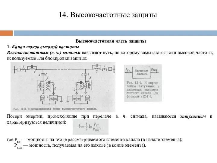 14. Высокочастотные защиты Высокочастотная часть защиты 1. Канал токов высокой частоты