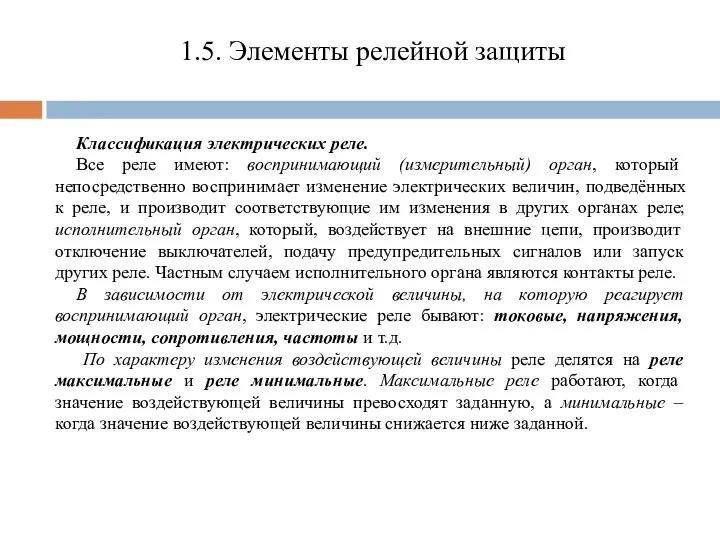 Классификация электрических реле. Все реле имеют: воспринимающий (измерительный) орган, который непосредственно