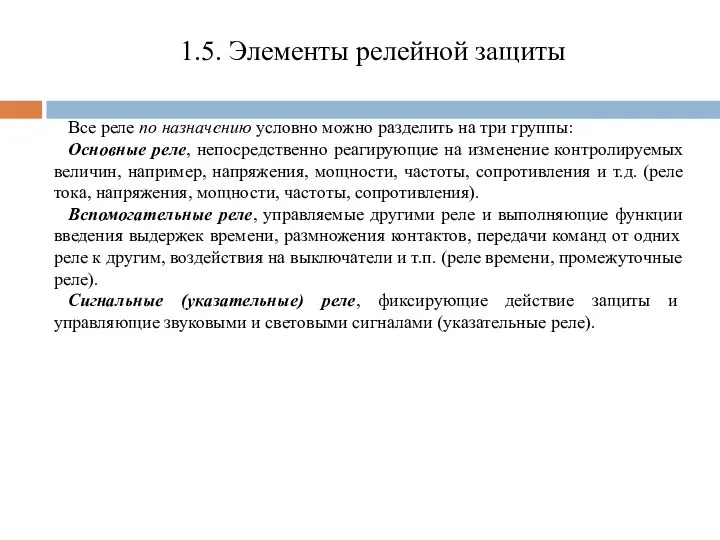 Все реле по назначению условно можно разделить на три группы: Основные