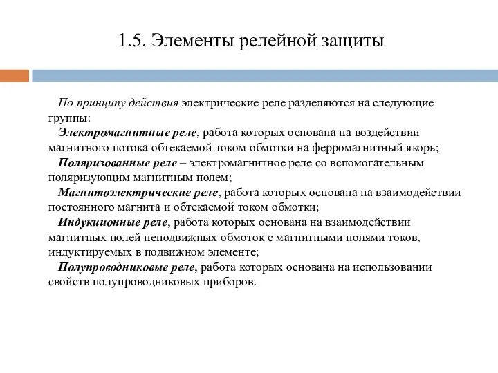 1.5. Элементы релейной защиты По принципу действия электрические реле разделяются на