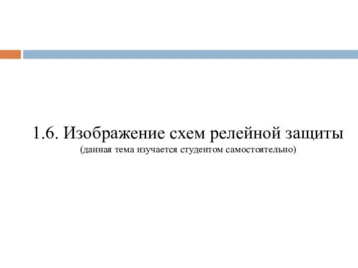 1.6. Изображение схем релейной защиты (данная тема изучается студентом самостоятельно)