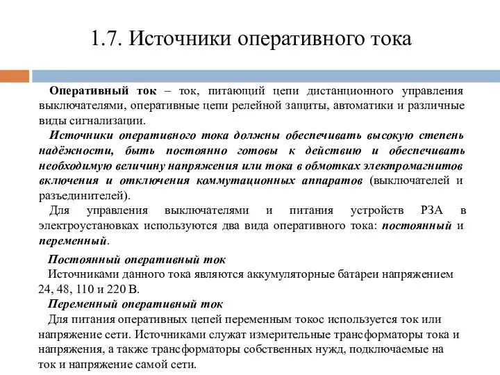 1.7. Источники оперативного тока Оперативный ток – ток, питающий цепи дистанционного