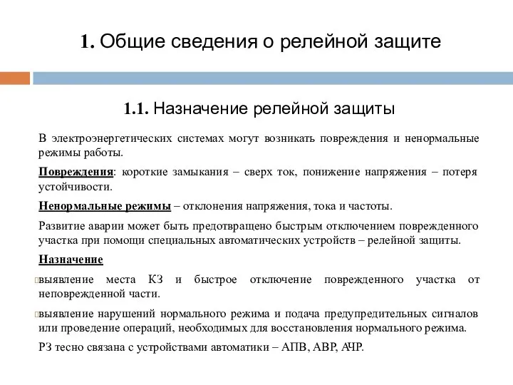 1. Общие сведения о релейной защите 1.1. Назначение релейной защиты В