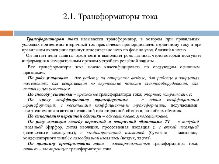 2.1. Трансформаторы тока Трансформатором тока называется трансформатор, в котором при правильных