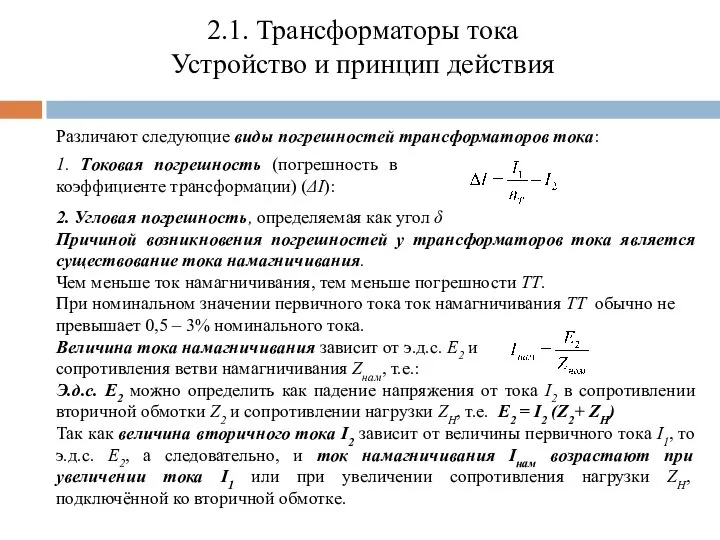 2.1. Трансформаторы тока Устройство и принцип действия Различают следующие виды погрешностей