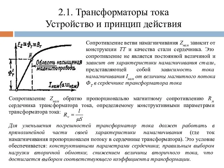 2.1. Трансформаторы тока Устройство и принцип действия Сопротивление ветви намагничивания Zнам