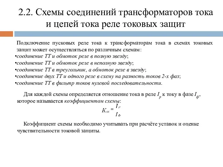 2.2. Схемы соединений трансформаторов тока и цепей тока реле токовых защит