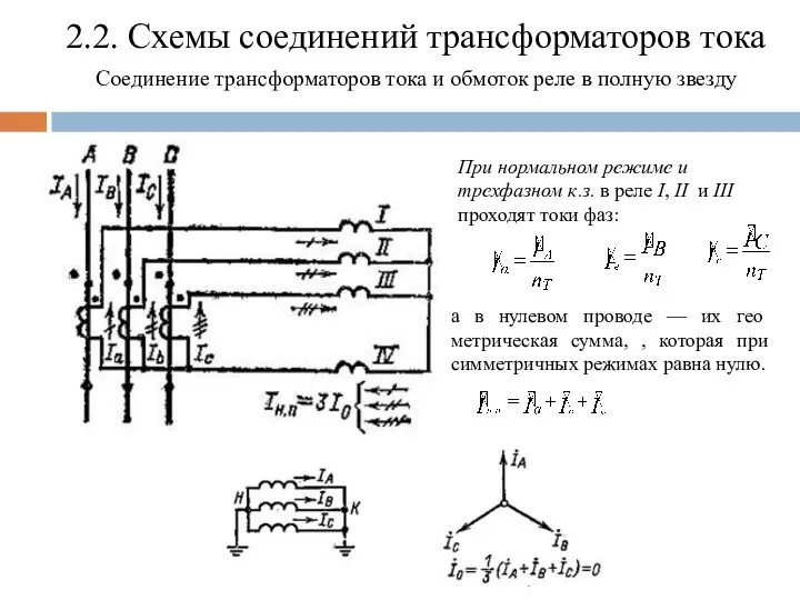 2.2. Схемы соединений трансформаторов тока Соединение трансформаторов тока и обмоток реле