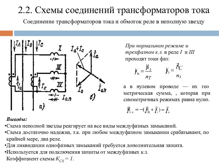 2.2. Схемы соединений трансформаторов тока Соединение трансформаторов тока и обмоток реле