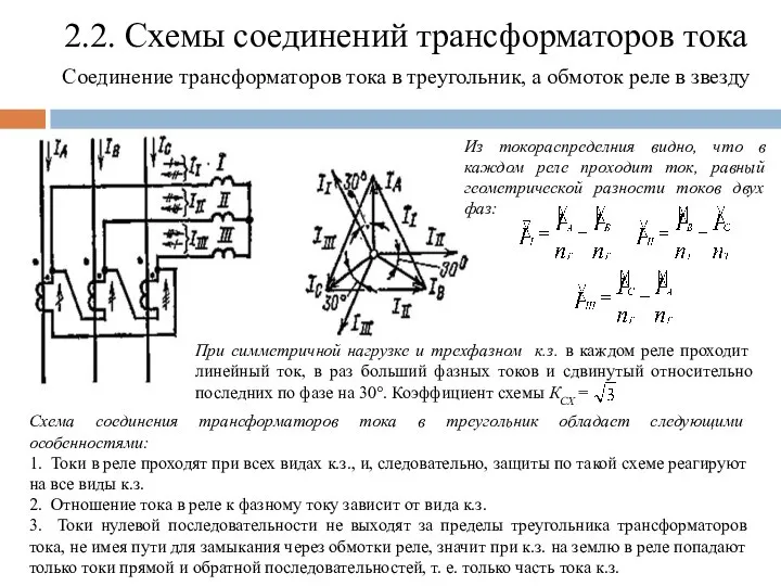 2.2. Схемы соединений трансформаторов тока Соединение трансформаторов тока в треугольник, а