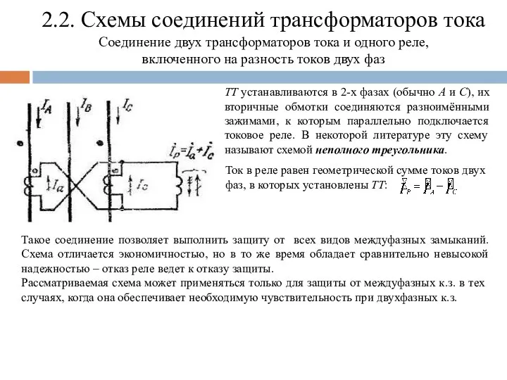 2.2. Схемы соединений трансформаторов тока Соединение двух трансформаторов тока и одного