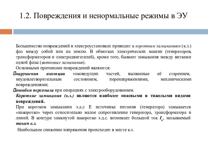 1.2. Повреждения и ненормальные режимы в ЭУ Большинство повреждений в электроустановках