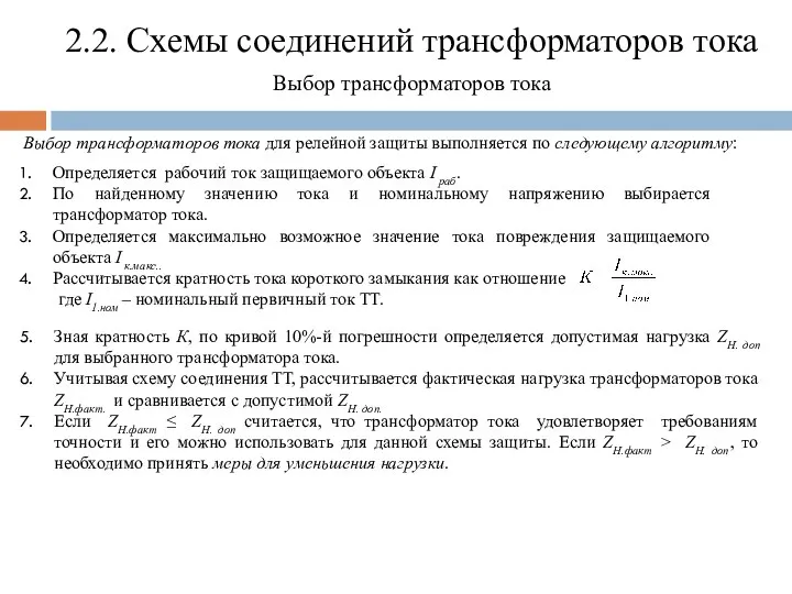 2.2. Схемы соединений трансформаторов тока Выбор трансформаторов тока Выбор трансформаторов тока