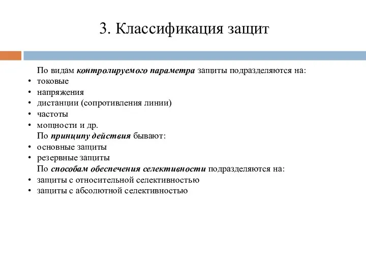 3. Классификация защит По видам контролируемого параметра защиты подразделяются на: токовые