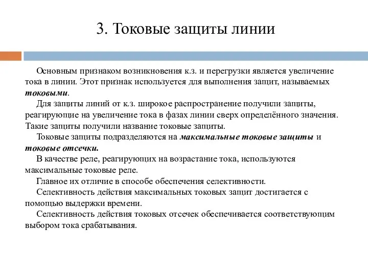 3. Токовые защиты линии Основным признаком возникновения к.з. и перегрузки является