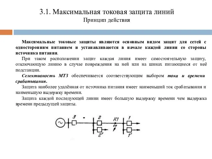 3.1. Максимальная токовая защита линий Принцип действия Максимальные токовые защиты являются