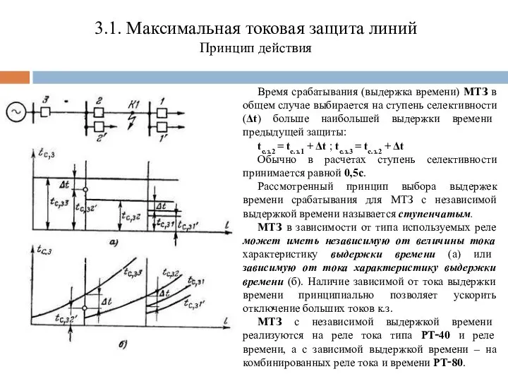 Время срабатывания (выдержка времени) МТЗ в общем случае выбирается на ступень