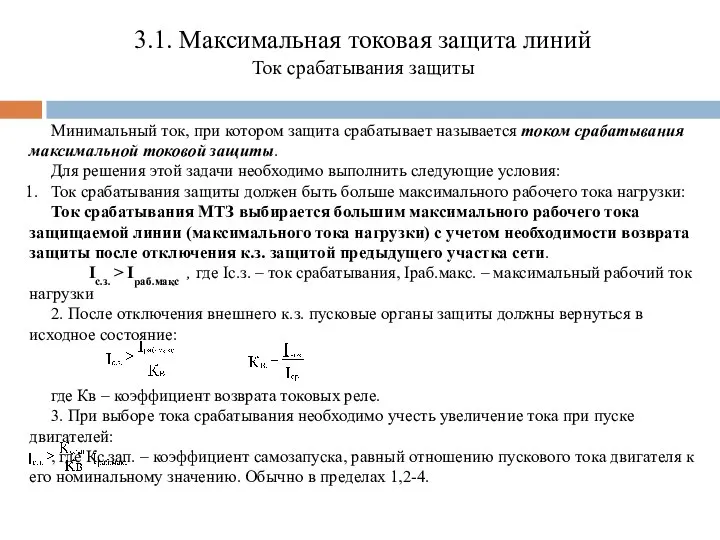 3.1. Максимальная токовая защита линий Ток срабатывания защиты Минимальный ток, при