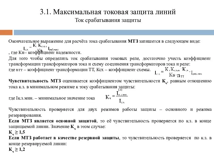 3.1. Максимальная токовая защита линий Ток срабатывания защиты Окончательное выражение для