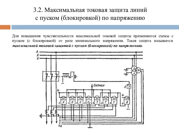 3.2. Максимальная токовая защита линий с пуском (блокировкой) по напряжению Для