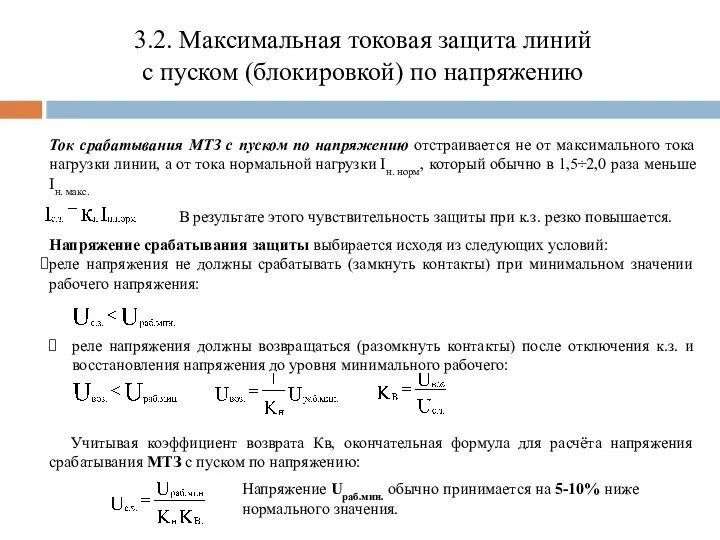 3.2. Максимальная токовая защита линий с пуском (блокировкой) по напряжению Ток