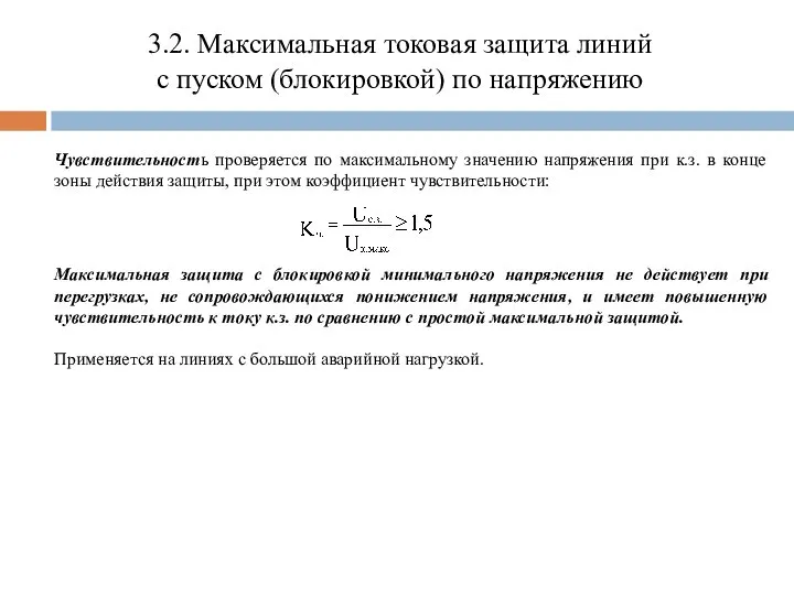 3.2. Максимальная токовая защита линий с пуском (блокировкой) по напряжению Чувствительность