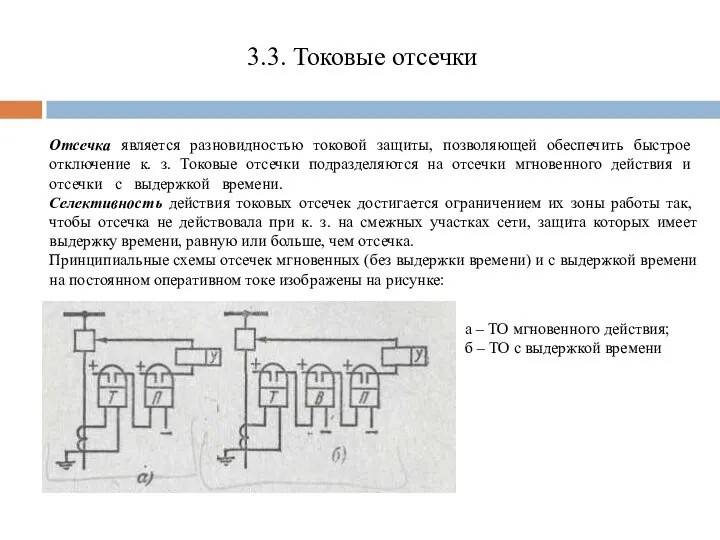 3.3. Токовые отсечки Отсечка является разновидностью токовой защиты, позволяю­щей обеспечить быстрое