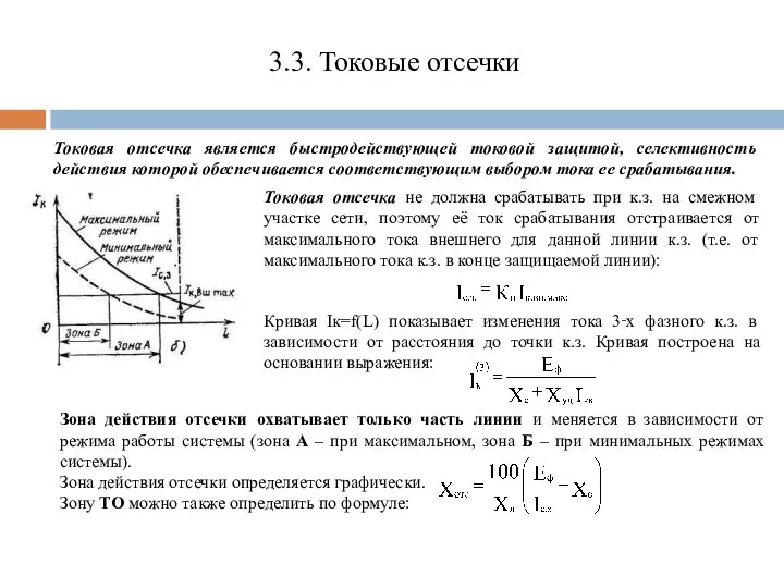 3.3. Токовые отсечки Токовая отсечка является быстродействующей токовой защитой, селективность действия