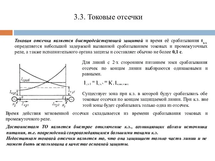 3.3. Токовые отсечки Токовая отсечка является быстродействующей защитой и время её