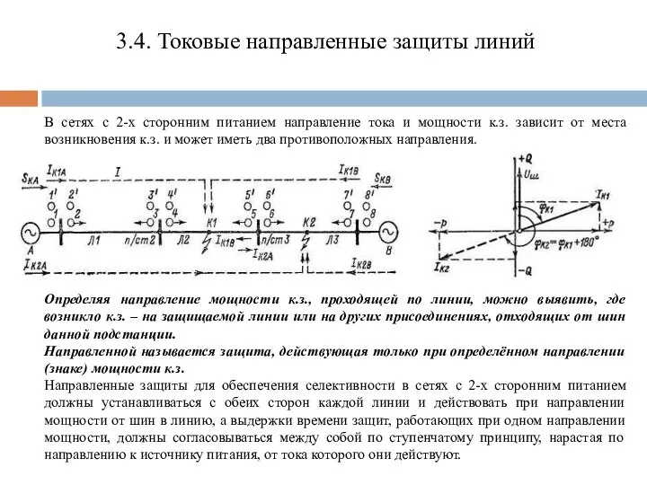 3.4. Токовые направленные защиты линий В сетях с 2-х сторонним питанием