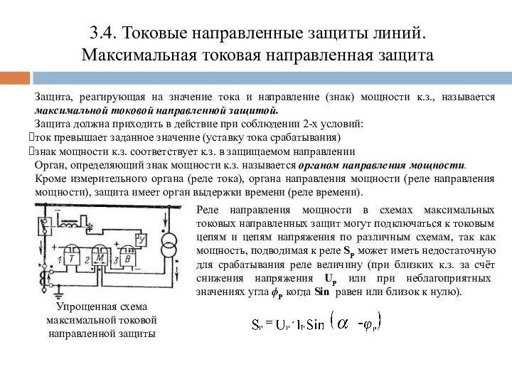 3.4. Токовые направленные защиты линий. Максимальная токовая направленная защита Защита, реагирующая