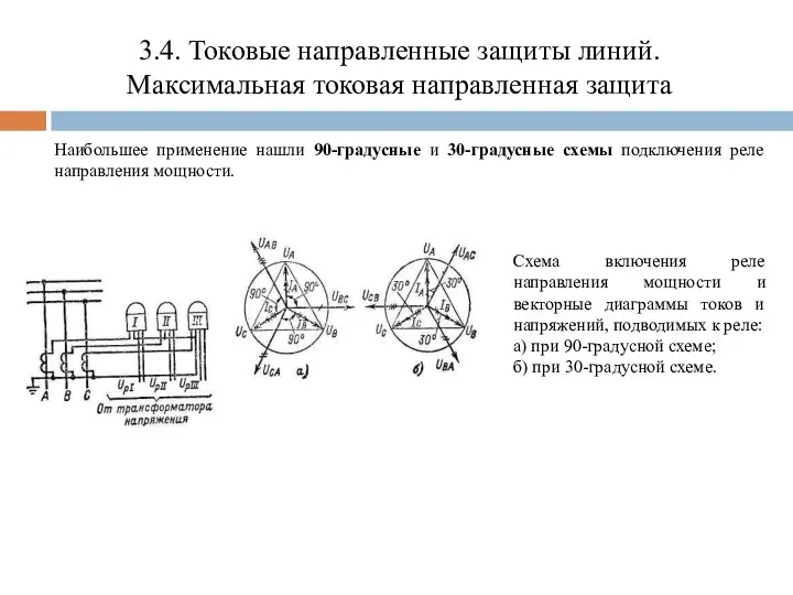 3.4. Токовые направленные защиты линий. Максимальная токовая направленная защита Наибольшее применение