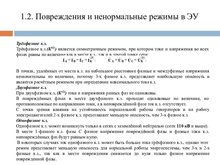 1.2. Повреждения и ненормальные режимы в ЭУ Трёхфазное к.з. Трёхфазное к.з.(К(3))