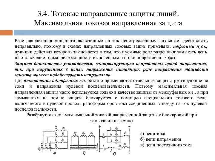 3.4. Токовые направленные защиты линий. Максимальная токовая направленная защита Реле направления