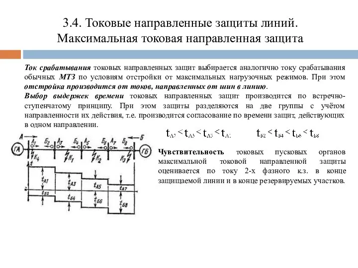 3.4. Токовые направленные защиты линий. Максимальная токовая направленная защита Ток срабатывания